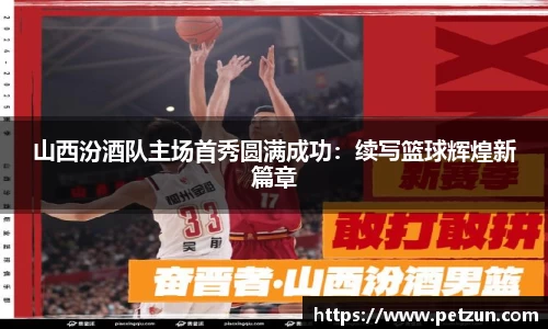 山西汾酒队主场首秀圆满成功：续写篮球辉煌新篇章