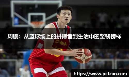 周鹏：从篮球场上的拼搏者到生活中的坚韧榜样