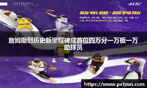 詹姆斯创历史新里程碑成首位四万分一万板一万助球员